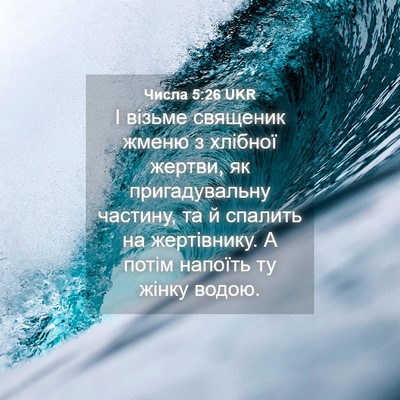 Picture 04 - Числа 5:26 UKR - І візьме священик жменю з - Bible Verse Picture