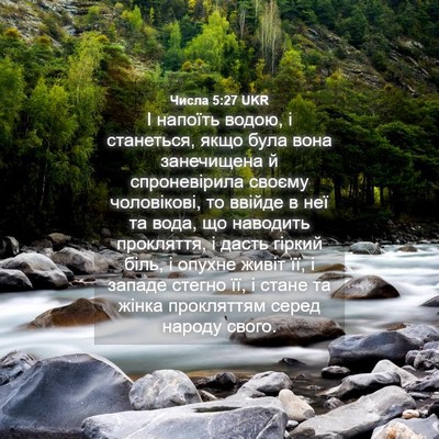 Picture 04 - Числа 5:27 UKR - І напоїть водою, і - Bible Verse Picture