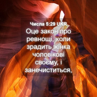 Picture 04 - Числа 5:29 UKR - Оце закон про ревнощі, коли - Bible Verse Picture
