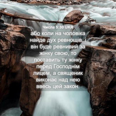 Picture 04 - Числа 5:30 UKR - або коли на чоловіка найде - Bible Verse Picture