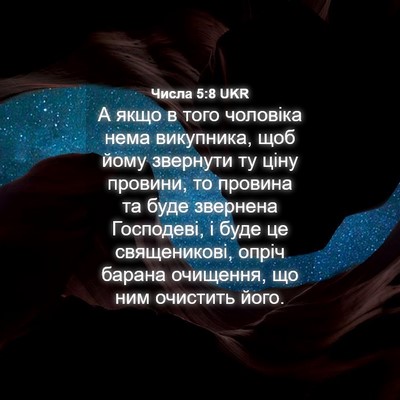 Picture 04 - Числа 5:8 UKR - А якщо в того чоловіка нема - Bible Verse Picture