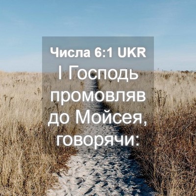 Picture 04 - Числа 6:1 UKR - І Господь промовляв до - Bible Verse Picture