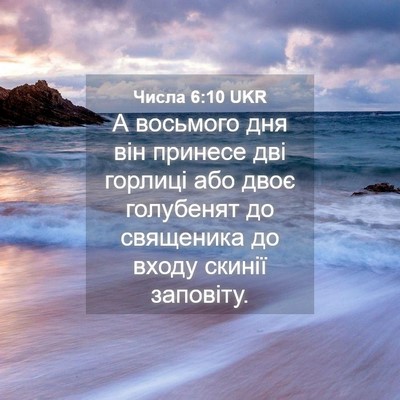 Picture 04 - Числа 6:10 UKR - А восьмого дня він принесе - Bible Verse Picture