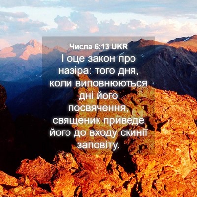 Picture 04 - Числа 6:13 UKR - І оце закон про назіра: - Bible Verse Picture