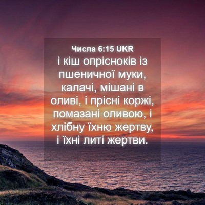 Picture 04 - Числа 6:15 UKR - і кіш опрісноків із - Bible Verse Picture
