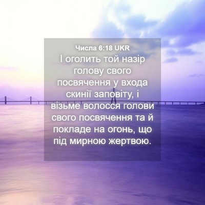 Picture 04 - Числа 6:18 UKR - І оголить той назір голову - Bible Verse Picture