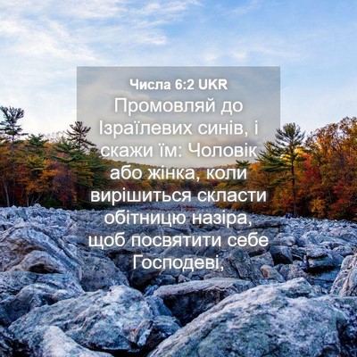 Picture 04 - Числа 6:2 UKR - Промовляй до Ізраїлевих - Bible Verse Picture