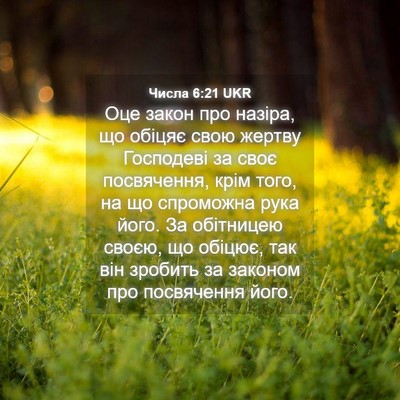 Picture 04 - Числа 6:21 UKR - Оце закон про назіра, що - Bible Verse Picture