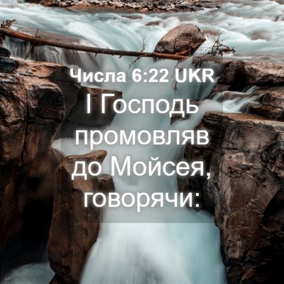 Picture 04 - Числа 6:22 UKR - І Господь промовляв до - Bible Verse Picture