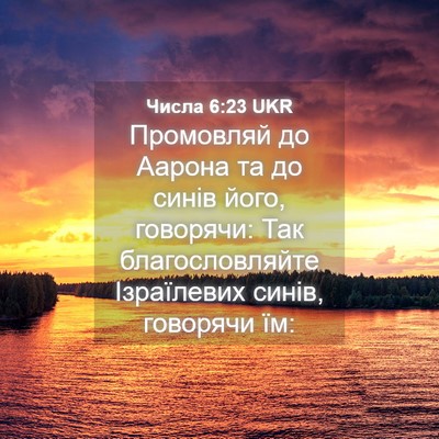 Picture 04 - Числа 6:23 UKR - Промовляй до Аарона та до - Bible Verse Picture