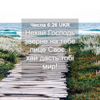 Picture 04 - Числа 6:26 UKR - Нехай Господь зверне на - Bible Verse Picture