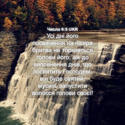 Picture 04 - Числа 6:5 UKR - Усі дні його посвячення на - Bible Verse Picture