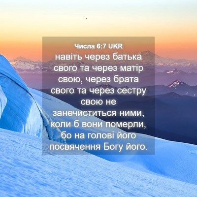 Picture 04 - Числа 6:7 UKR - навіть через батька свого - Bible Verse Picture