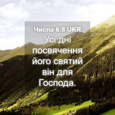 Picture 04 - Числа 6:8 UKR - Усі дні посвячення його - Bible Verse Picture