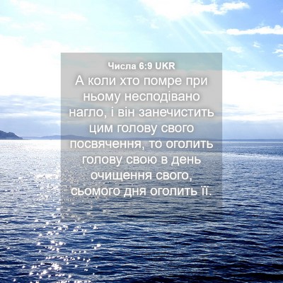 Picture 04 - Числа 6:9 UKR - А коли хто помре при ньому - Bible Verse Picture