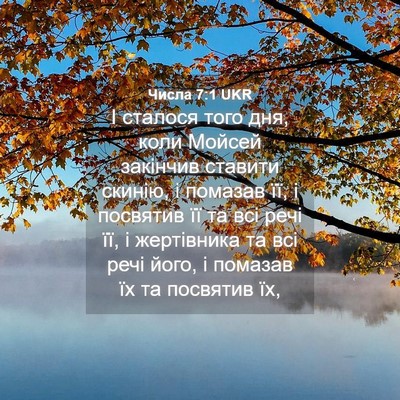 Picture 04 - Числа 7:1 UKR - І сталося того дня, коли - Bible Verse Picture