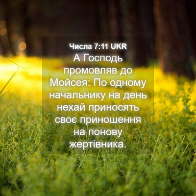 Picture 04 - Числа 7:11 UKR - А Господь промовляв до - Bible Verse Picture