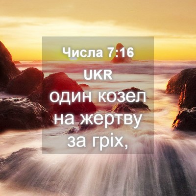 Picture 04 - Числа 7:16 UKR - один козел на жертву за - Bible Verse Picture
