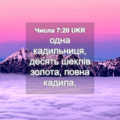 Picture 04 - Числа 7:20 UKR - одна кадильниця, десять - Bible Verse Picture