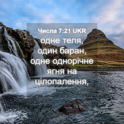 Picture 04 - Числа 7:21 UKR - одне теля, один баран, одне - Bible Verse Picture