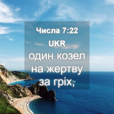 Picture 04 - Числа 7:22 UKR - один козел на жертву за - Bible Verse Picture