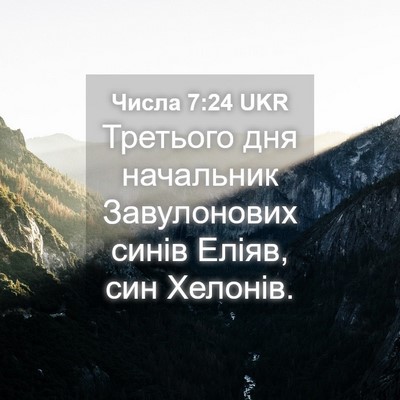Picture 04 - Числа 7:24 UKR - Третього дня начальник - Bible Verse Picture