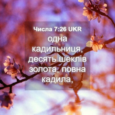 Picture 04 - Числа 7:26 UKR - одна кадильниця, десять - Bible Verse Picture