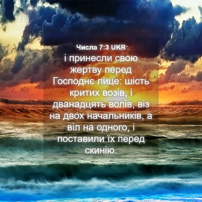 Picture 04 - Числа 7:3 UKR - і принесли свою жертву - Bible Verse Picture