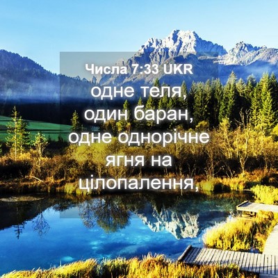 Picture 04 - Числа 7:33 UKR - одне теля, один баран, одне - Bible Verse Picture