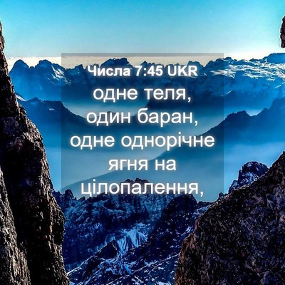 Picture 04 - Числа 7:45 UKR - одне теля, один баран, одне - Bible Verse Picture