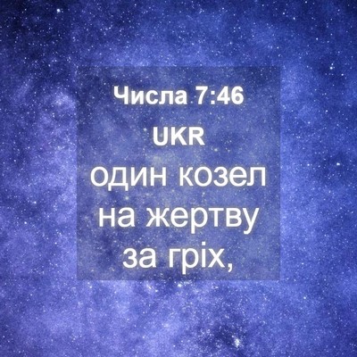 Picture 04 - Числа 7:46 UKR - один козел на жертву за - Bible Verse Picture