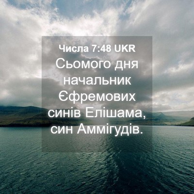 Picture 04 - Числа 7:48 UKR - Сьомого дня начальник - Bible Verse Picture