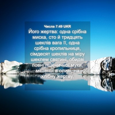 Picture 04 - Числа 7:49 UKR - Його жертва: одна срібна - Bible Verse Picture