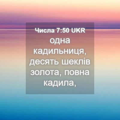 Picture 04 - Числа 7:50 UKR - одна кадильниця, десять - Bible Verse Picture