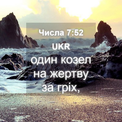 Picture 04 - Числа 7:52 UKR - один козел на жертву за - Bible Verse Picture