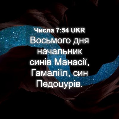 Picture 04 - Числа 7:54 UKR - Восьмого дня начальник - Bible Verse Picture