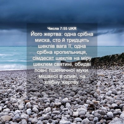 Picture 04 - Числа 7:55 UKR - Його жертва: одна срібна - Bible Verse Picture