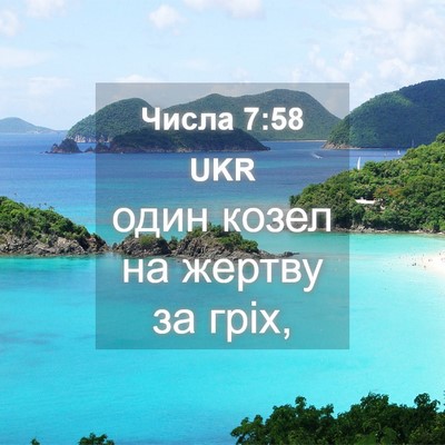 Picture 04 - Числа 7:58 UKR - один козел на жертву за - Bible Verse Picture