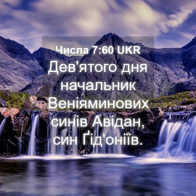 Picture 04 - Числа 7:60 UKR - Дев'ятого дня начальник - Bible Verse Picture