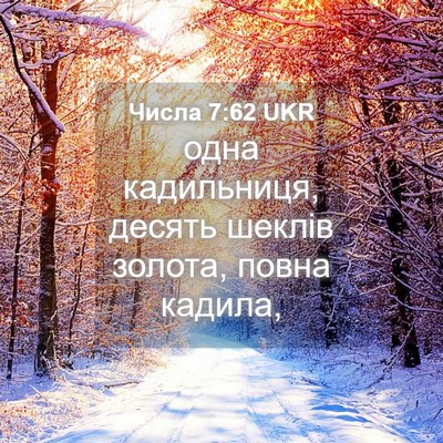 Picture 04 - Числа 7:62 UKR - одна кадильниця, десять - Bible Verse Picture