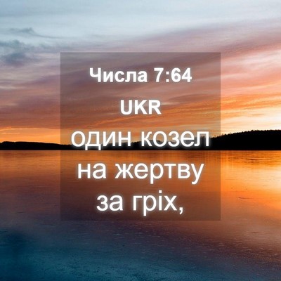 Picture 04 - Числа 7:64 UKR - один козел на жертву за - Bible Verse Picture