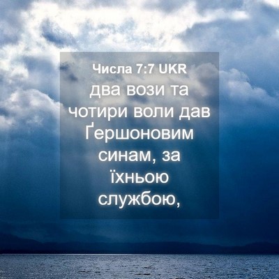 Picture 04 - Числа 7:7 UKR - два вози та чотири воли дав - Bible Verse Picture