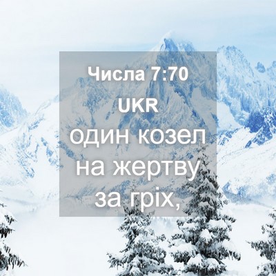 Picture 04 - Числа 7:70 UKR - один козел на жертву за - Bible Verse Picture