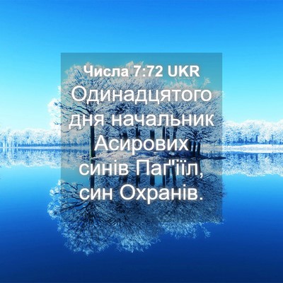 Picture 04 - Числа 7:72 UKR - Одинадцятого дня - Bible Verse Picture