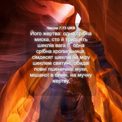 Picture 04 - Числа 7:73 UKR - Його жертва: одна срібна - Bible Verse Picture