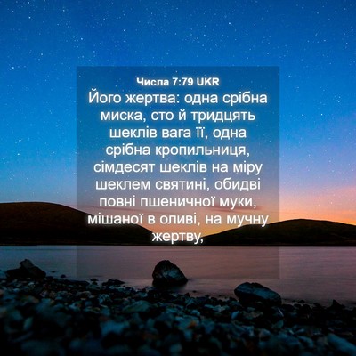 Picture 04 - Числа 7:79 UKR - Його жертва: одна срібна - Bible Verse Picture