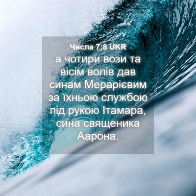 Picture 04 - Числа 7:8 UKR - а чотири вози та вісім - Bible Verse Picture