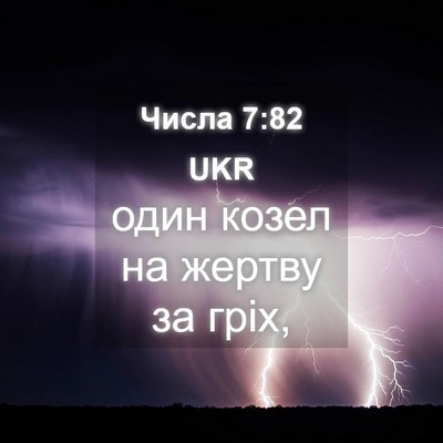 Picture 04 - Числа 7:82 UKR - один козел на жертву за - Bible Verse Picture