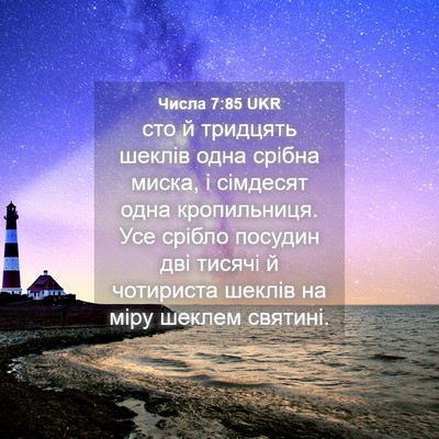 Picture 04 - Числа 7:85 UKR - сто й тридцять шеклів одна - Bible Verse Picture