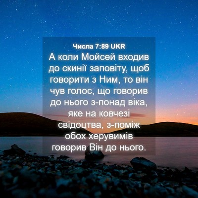 Picture 04 - Числа 7:89 UKR - А коли Мойсей входив до - Bible Verse Picture